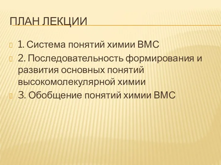 ПЛАН ЛЕКЦИИ 1. Система понятий химии ВМС 2. Последовательность формирования и