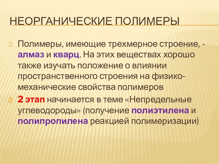 НЕОРГАНИЧЕСКИЕ ПОЛИМЕРЫ Полимеры, имеющие трехмерное строение, - алмаз и кварц. На