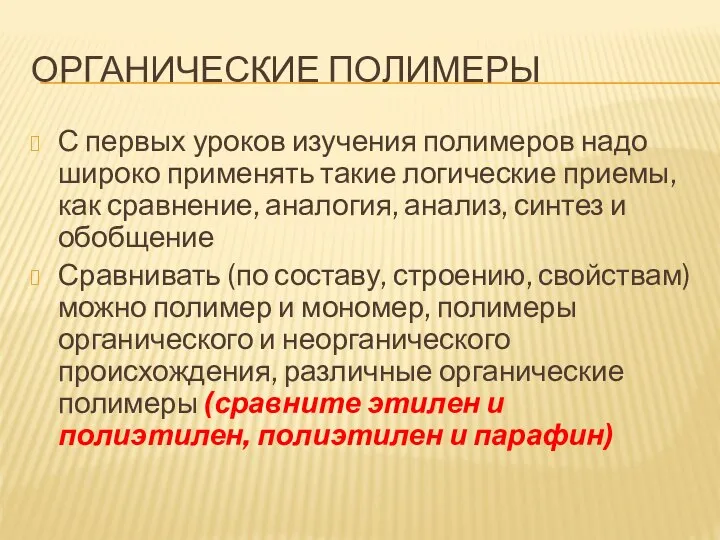 ОРГАНИЧЕСКИЕ ПОЛИМЕРЫ С первых уроков изучения полимеров надо широко применять такие