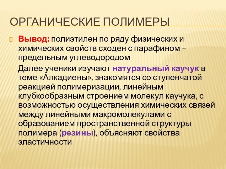 ОРГАНИЧЕСКИЕ ПОЛИМЕРЫ Вывод: полиэтилен по ряду физических и химических свойств сходен