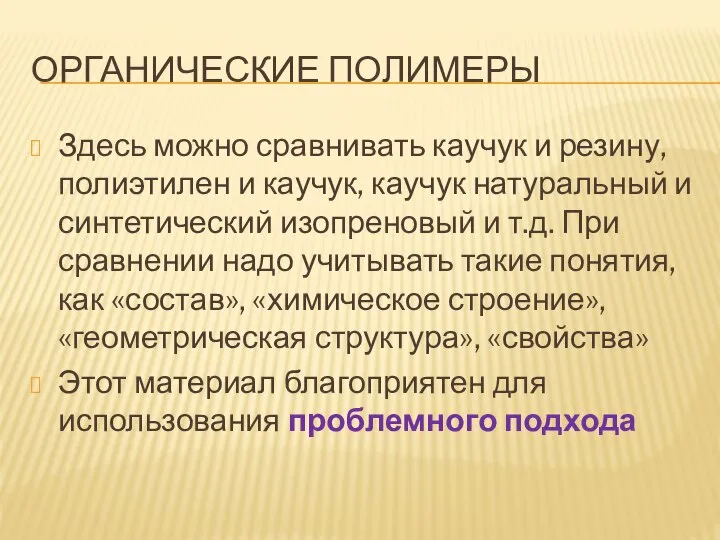 ОРГАНИЧЕСКИЕ ПОЛИМЕРЫ Здесь можно сравнивать каучук и резину, полиэтилен и каучук,