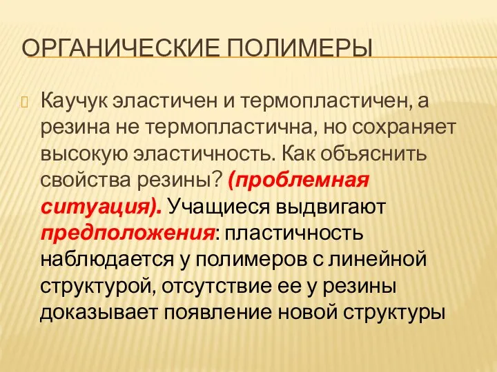 ОРГАНИЧЕСКИЕ ПОЛИМЕРЫ Каучук эластичен и термопластичен, а резина не термопластична, но