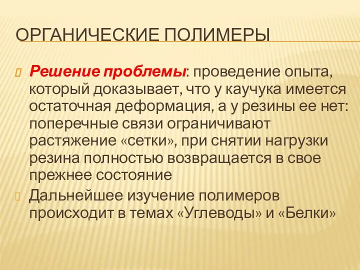 ОРГАНИЧЕСКИЕ ПОЛИМЕРЫ Решение проблемы: проведение опыта, который доказывает, что у каучука