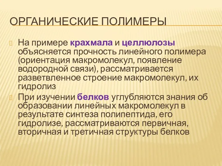 ОРГАНИЧЕСКИЕ ПОЛИМЕРЫ На примере крахмала и целлюлозы объясняется прочность линейного полимера