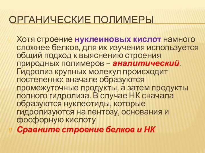 ОРГАНИЧЕСКИЕ ПОЛИМЕРЫ Хотя строение нуклеиновых кислот намного сложнее белков, для их