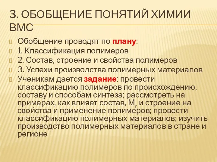 3. ОБОБЩЕНИЕ ПОНЯТИЙ ХИМИИ ВМС Обобщение проводят по плану: 1. Классификация