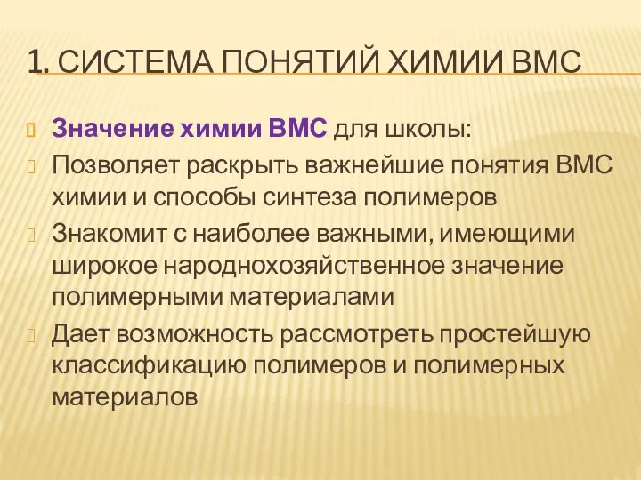 1. СИСТЕМА ПОНЯТИЙ ХИМИИ ВМС Значение химии ВМС для школы: Позволяет