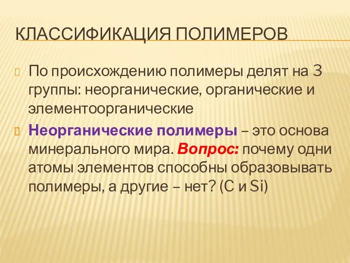 КЛАССИФИКАЦИЯ ПОЛИМЕРОВ По происхождению полимеры делят на 3 группы: неорганические, органические