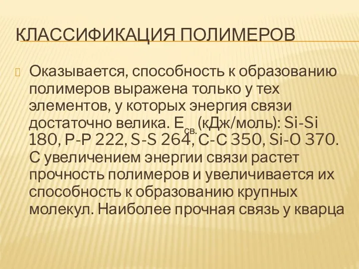 КЛАССИФИКАЦИЯ ПОЛИМЕРОВ Оказывается, способность к образованию полимеров выражена только у тех