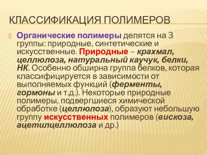 КЛАССИФИКАЦИЯ ПОЛИМЕРОВ Органические полимеры делятся на 3 группы: природные, синтетические и