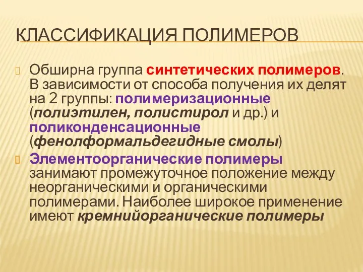 КЛАССИФИКАЦИЯ ПОЛИМЕРОВ Обширна группа синтетических полимеров. В зависимости от способа получения