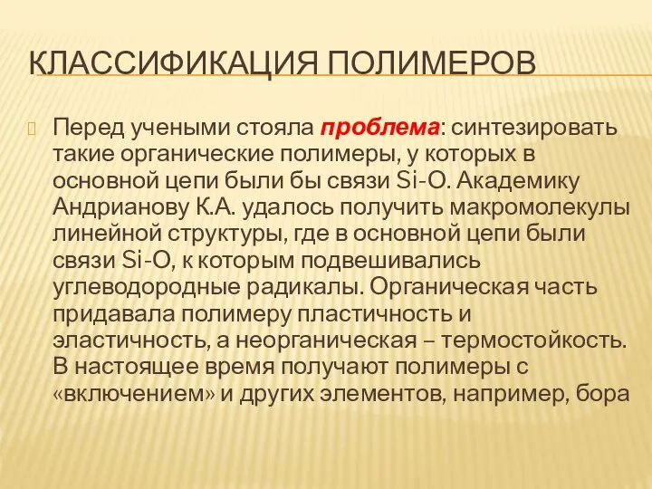 КЛАССИФИКАЦИЯ ПОЛИМЕРОВ Перед учеными стояла проблема: синтезировать такие органические полимеры, у