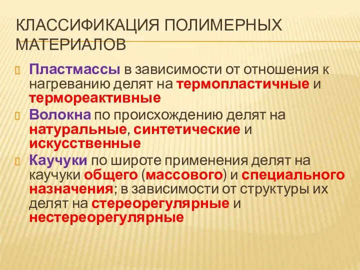 КЛАССИФИКАЦИЯ ПОЛИМЕРНЫХ МАТЕРИАЛОВ Пластмассы в зависимости от отношения к нагреванию делят