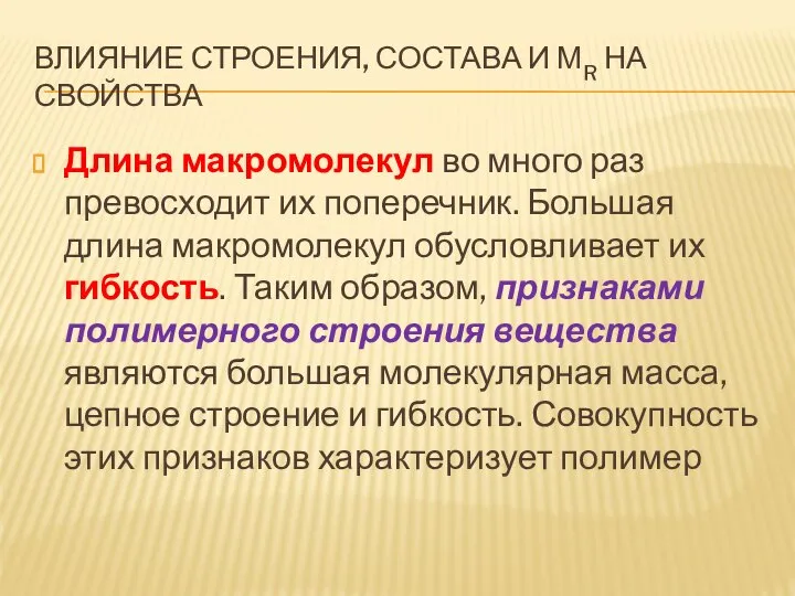 ВЛИЯНИЕ СТРОЕНИЯ, СОСТАВА И МR НА СВОЙСТВА Длина макромолекул во много