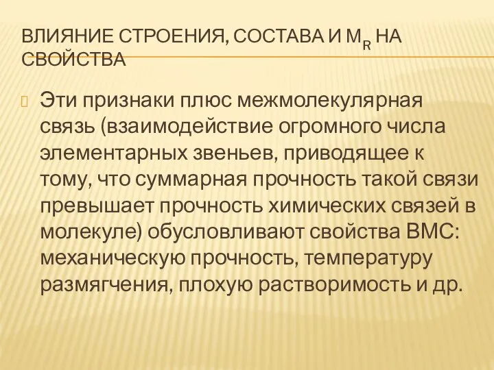 ВЛИЯНИЕ СТРОЕНИЯ, СОСТАВА И МR НА СВОЙСТВА Эти признаки плюс межмолекулярная