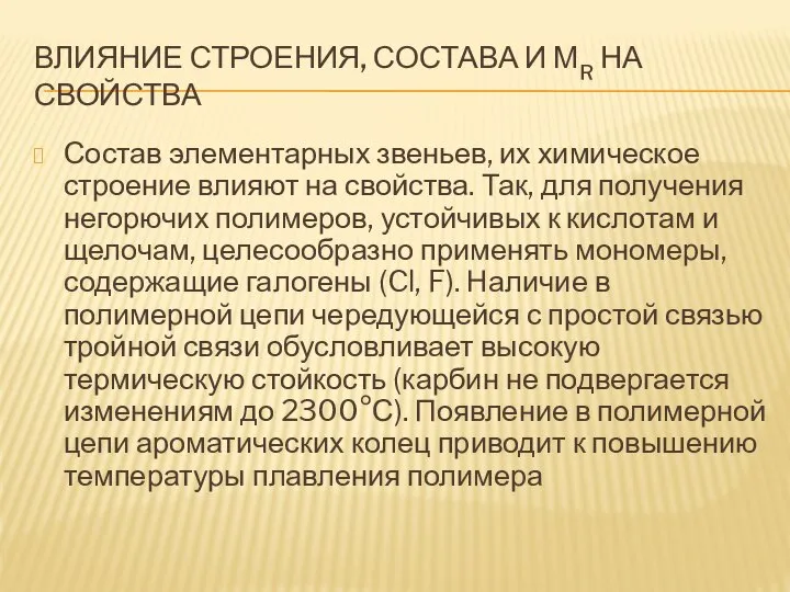 ВЛИЯНИЕ СТРОЕНИЯ, СОСТАВА И МR НА СВОЙСТВА Состав элементарных звеньев, их