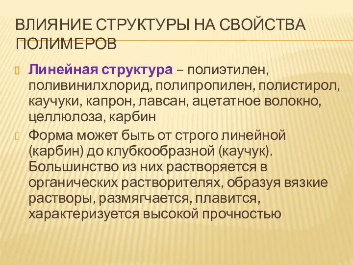 ВЛИЯНИЕ СТРУКТУРЫ НА СВОЙСТВА ПОЛИМЕРОВ Линейная структура – полиэтилен, поливинилхлорид, полипропилен,