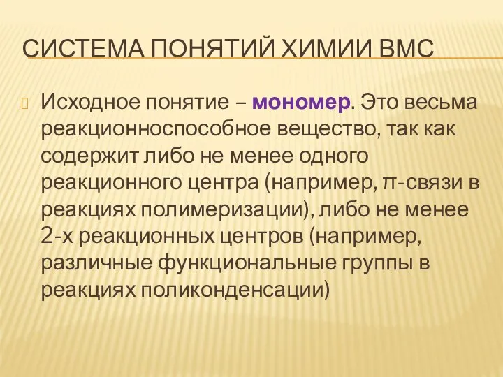 СИСТЕМА ПОНЯТИЙ ХИМИИ ВМС Исходное понятие – мономер. Это весьма реакционноспособное