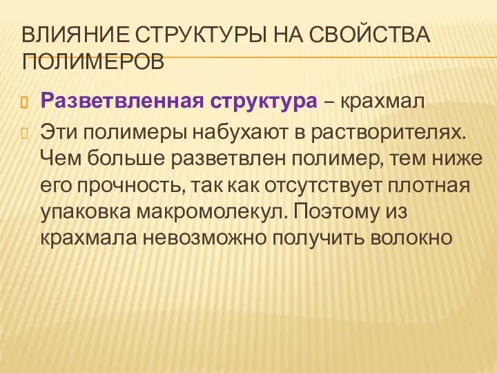 ВЛИЯНИЕ СТРУКТУРЫ НА СВОЙСТВА ПОЛИМЕРОВ Разветвленная структура – крахмал Эти полимеры