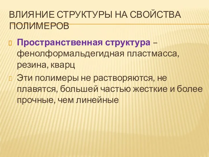 ВЛИЯНИЕ СТРУКТУРЫ НА СВОЙСТВА ПОЛИМЕРОВ Пространственная структура – фенолформальдегидная пластмасса, резина,