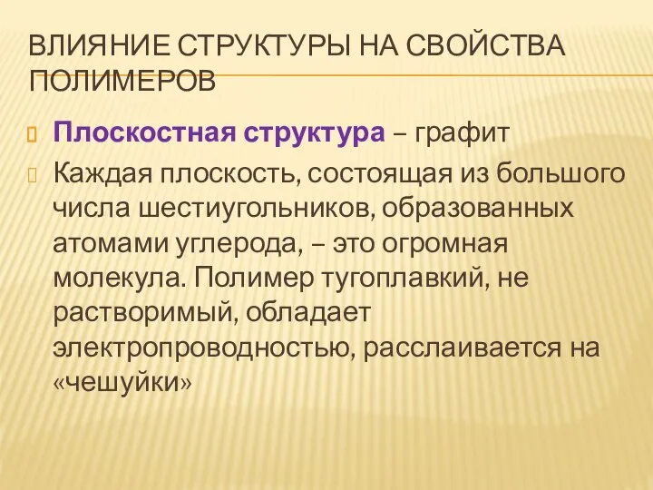 ВЛИЯНИЕ СТРУКТУРЫ НА СВОЙСТВА ПОЛИМЕРОВ Плоскостная структура – графит Каждая плоскость,