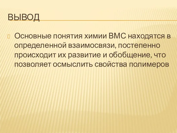 ВЫВОД Основные понятия химии ВМС находятся в определенной взаимосвязи, постепенно происходит