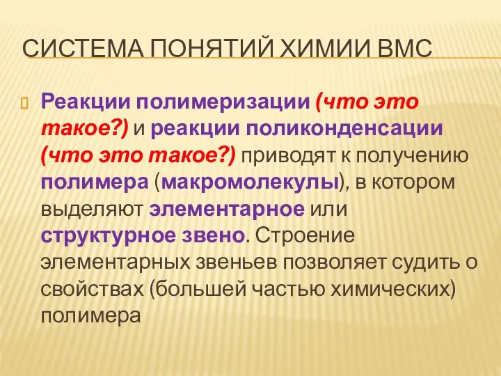 СИСТЕМА ПОНЯТИЙ ХИМИИ ВМС Реакции полимеризации (что это такое?) и реакции