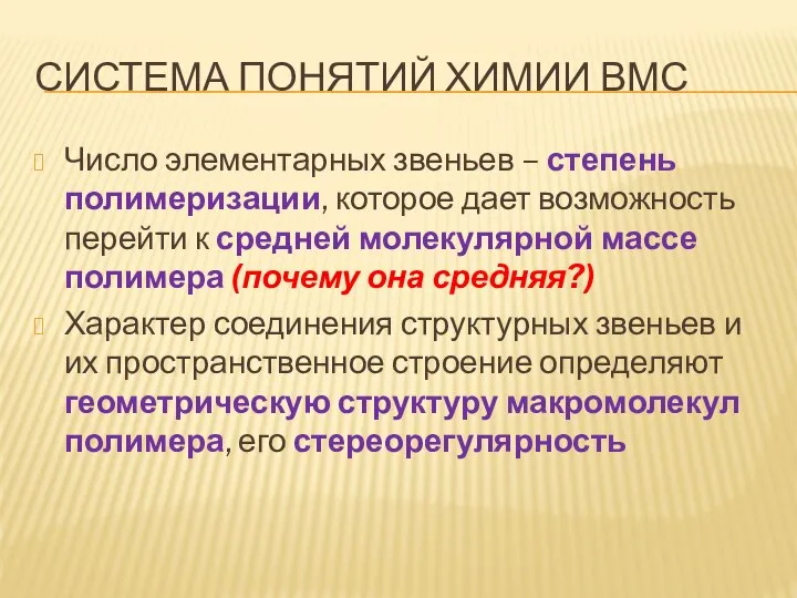 СИСТЕМА ПОНЯТИЙ ХИМИИ ВМС Число элементарных звеньев – степень полимеризации, которое