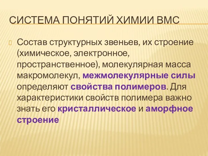 СИСТЕМА ПОНЯТИЙ ХИМИИ ВМС Состав структурных звеньев, их строение (химическое, электронное,