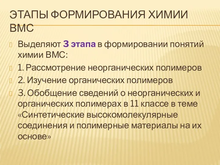 ЭТАПЫ ФОРМИРОВАНИЯ ХИМИИ ВМС Выделяют 3 этапа в формировании понятий химии