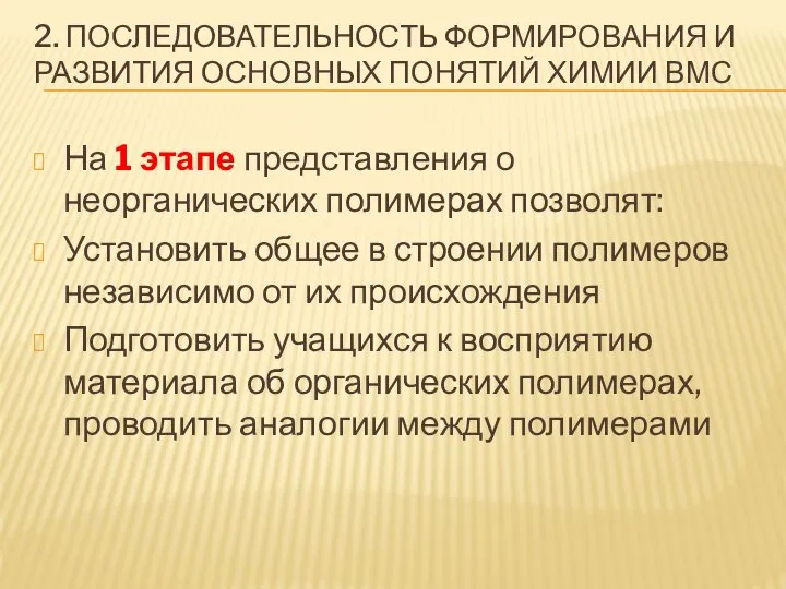 2. ПОСЛЕДОВАТЕЛЬНОСТЬ ФОРМИРОВАНИЯ И РАЗВИТИЯ ОСНОВНЫХ ПОНЯТИЙ ХИМИИ ВМС На 1