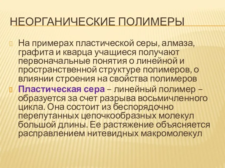 НЕОРГАНИЧЕСКИЕ ПОЛИМЕРЫ На примерах пластической серы, алмаза, графита и кварца учащиеся