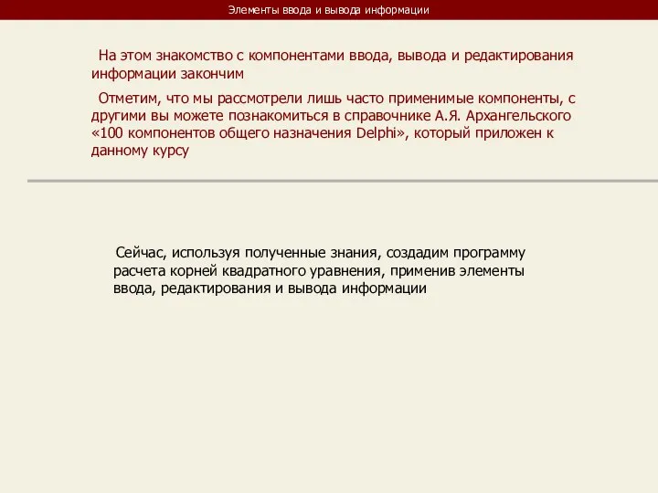 Элементы ввода и вывода информации На этом знакомство с компонентами ввода,