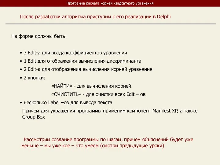 Программа расчета корней квадратного уравнения После разработки алгоритма приступим к его