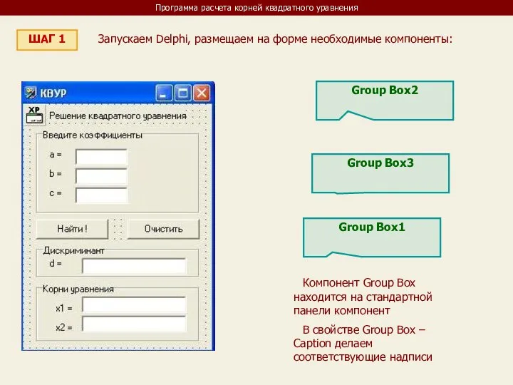 Программа расчета корней квадратного уравнения ШАГ 1 Запускаем Delphi, размещаем на