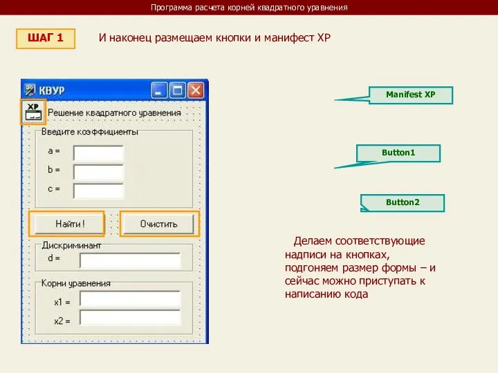 Программа расчета корней квадратного уравнения ШАГ 1 И наконец размещаем кнопки