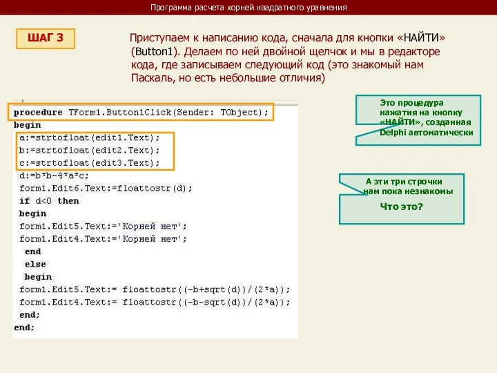 Программа расчета корней квадратного уравнения ШАГ 3 Приступаем к написанию кода,