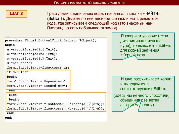 Программа расчета корней квадратного уравнения ШАГ 3 Приступаем к написанию кода,