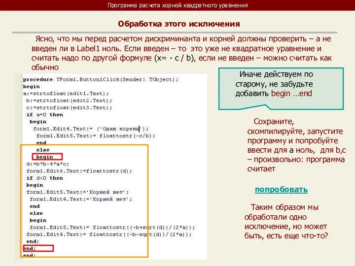 Программа расчета корней квадратного уравнения Обработка этого исключения Ясно, что мы