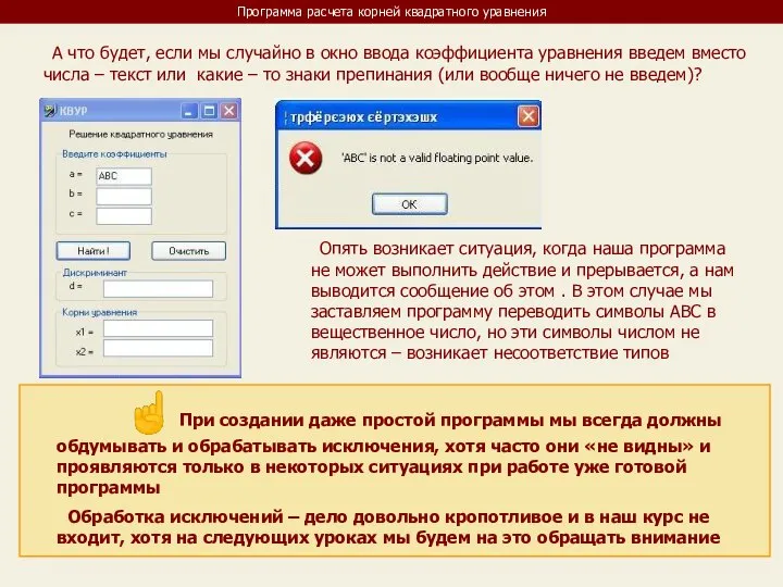 Программа расчета корней квадратного уравнения А что будет, если мы случайно