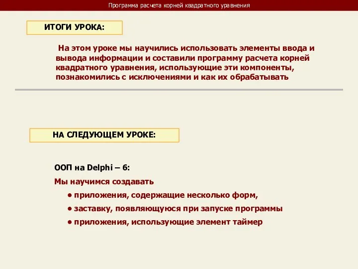 Программа расчета корней квадратного уравнения На этом уроке мы научились использовать