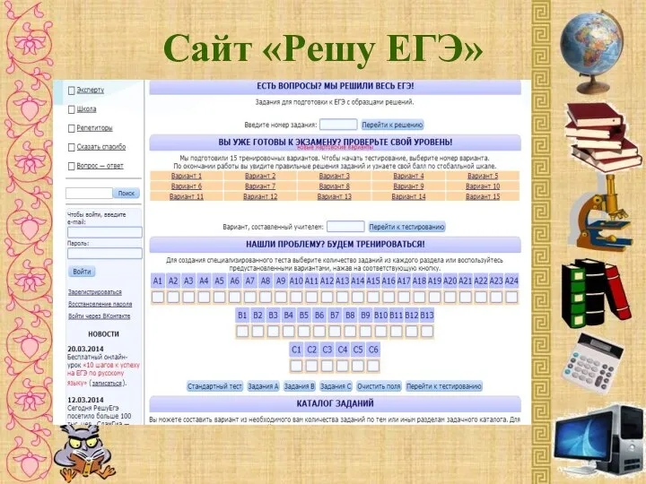 Сайт «Решу ЕГЭ»