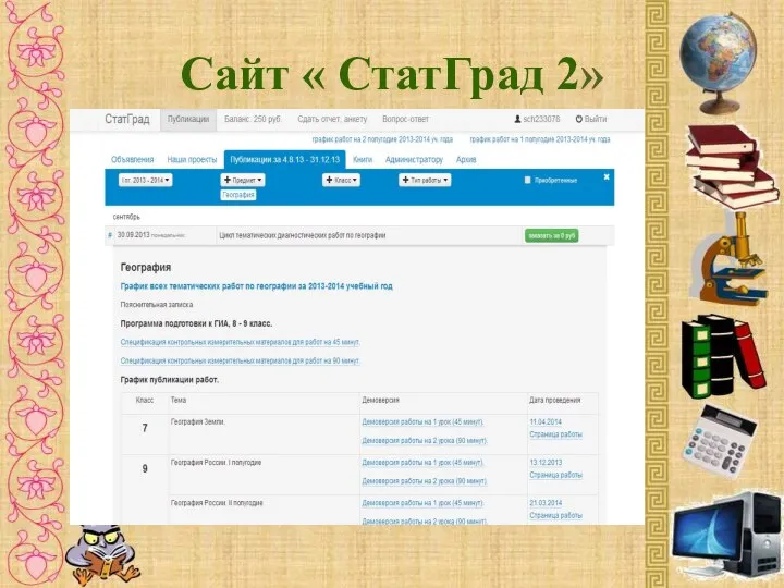 Сайт « СтатГрад 2»