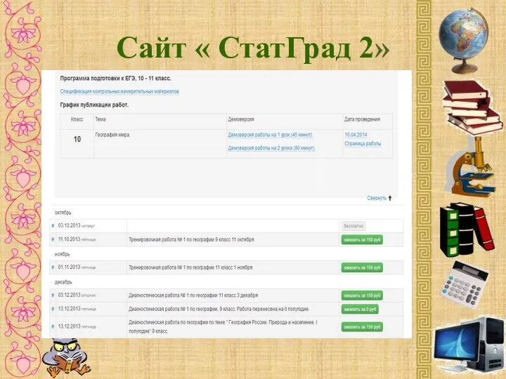 Сайт « СтатГрад 2»