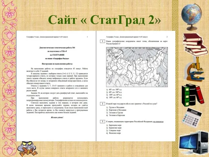 Сайт « СтатГрад 2»