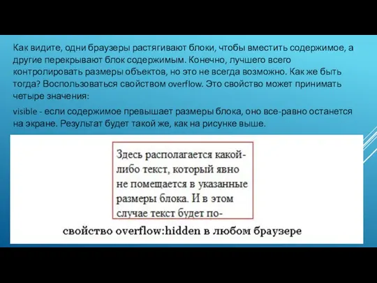 Как видите, одни браузеры растягивают блоки, чтобы вместить содержимое, а другие