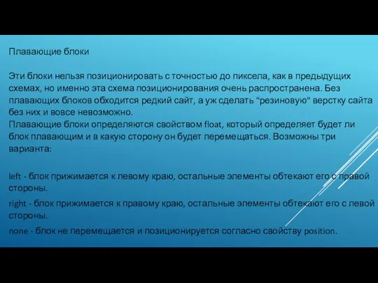 Плавающие блоки Эти блоки нельзя позиционировать с точностью до пиксела, как