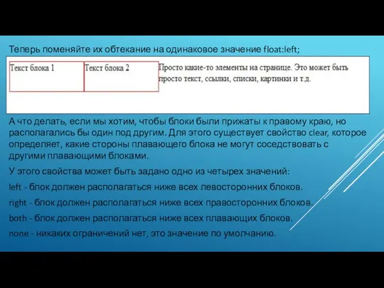 Теперь поменяйте их обтекание на одинаковое значение float:left; А что делать,