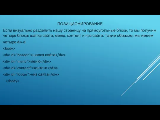 ПОЗИЦИОНИРОВАНИЕ Если визуально разделить нашу страницу на прямоугольные блоки, то мы