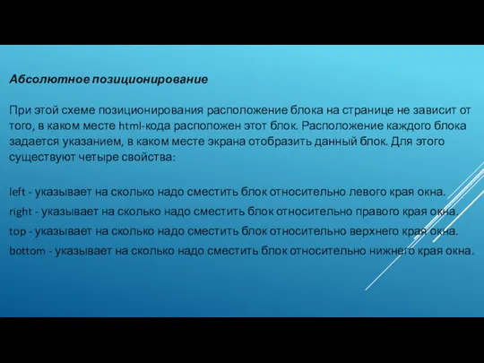 Абсолютное позиционирование При этой схеме позиционирования расположение блока на странице не